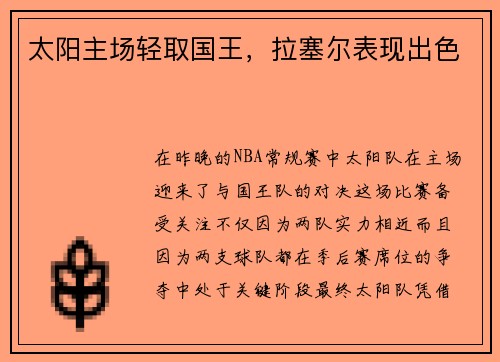 太阳主场轻取国王，拉塞尔表现出色