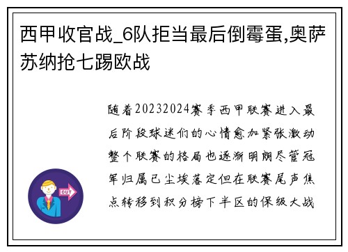 西甲收官战_6队拒当最后倒霉蛋,奥萨苏纳抢七踢欧战