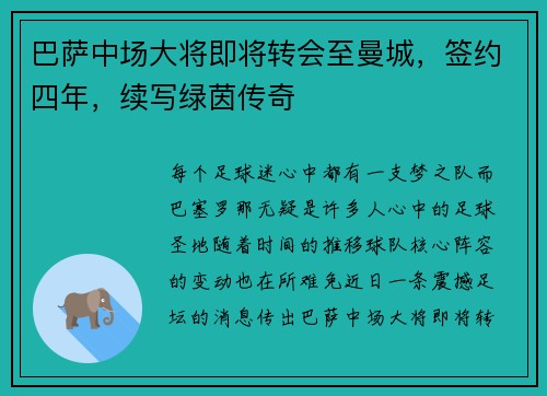 巴萨中场大将即将转会至曼城，签约四年，续写绿茵传奇