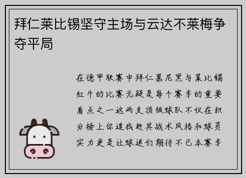 拜仁莱比锡坚守主场与云达不莱梅争夺平局