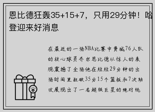 恩比德狂轰35+15+7，只用29分钟！哈登迎来好消息