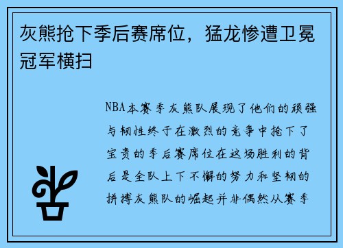 灰熊抢下季后赛席位，猛龙惨遭卫冕冠军横扫