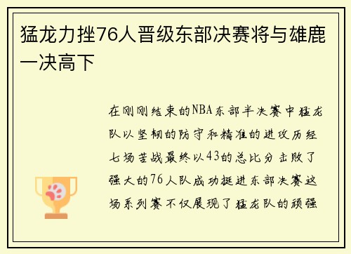 猛龙力挫76人晋级东部决赛将与雄鹿一决高下