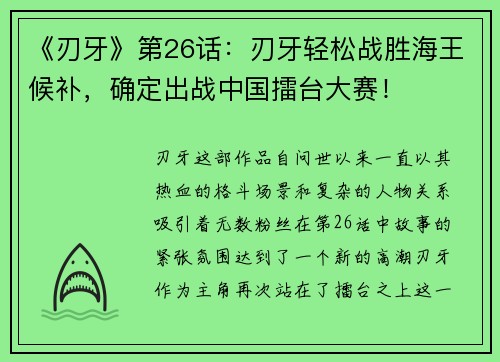 《刃牙》第26话：刃牙轻松战胜海王候补，确定出战中国擂台大赛！