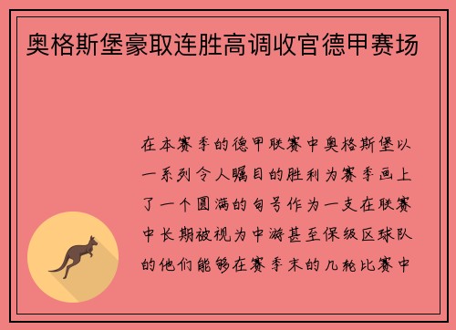 奥格斯堡豪取连胜高调收官德甲赛场