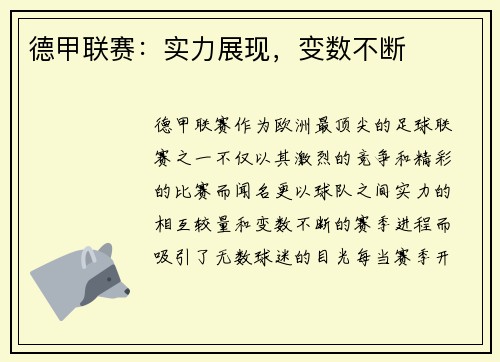 德甲联赛：实力展现，变数不断