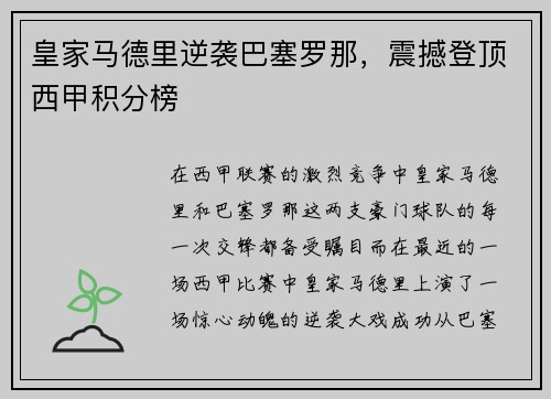 皇家马德里逆袭巴塞罗那，震撼登顶西甲积分榜