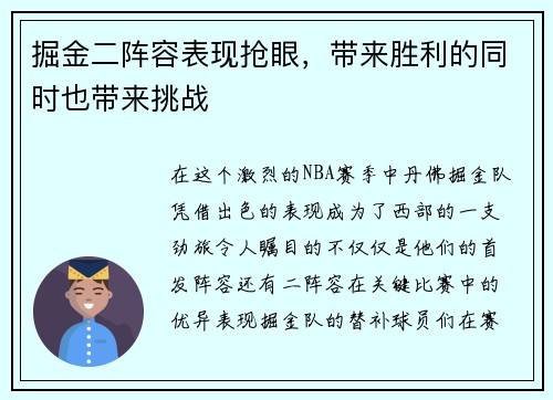 掘金二阵容表现抢眼，带来胜利的同时也带来挑战