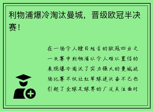 利物浦爆冷淘汰曼城，晋级欧冠半决赛！