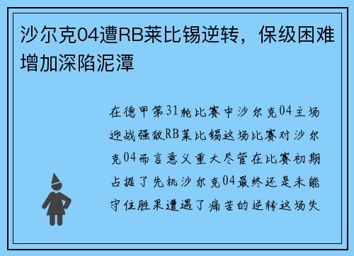 沙尔克04遭RB莱比锡逆转，保级困难增加深陷泥潭