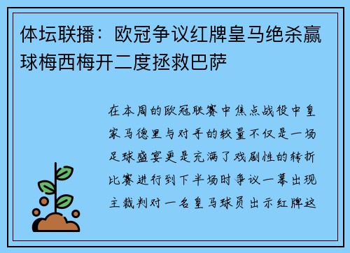 体坛联播：欧冠争议红牌皇马绝杀赢球梅西梅开二度拯救巴萨