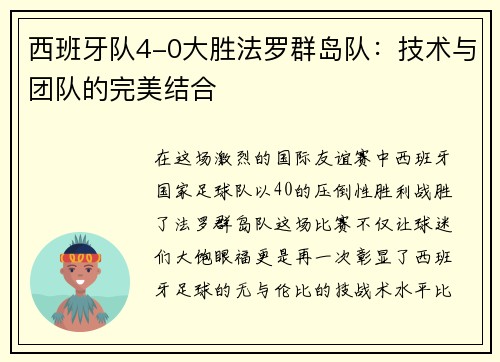 西班牙队4-0大胜法罗群岛队：技术与团队的完美结合