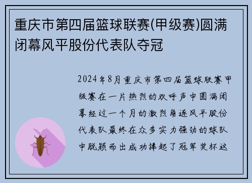 重庆市第四届篮球联赛(甲级赛)圆满闭幕风平股份代表队夺冠