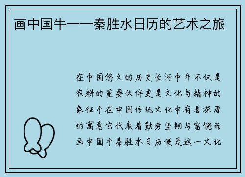 画中国牛——秦胜水日历的艺术之旅