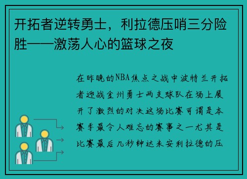 开拓者逆转勇士，利拉德压哨三分险胜——激荡人心的篮球之夜