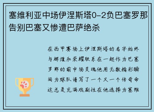 塞维利亚中场伊涅斯塔0-2负巴塞罗那告别巴塞又惨遭巴萨绝杀