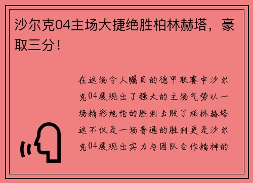 沙尔克04主场大捷绝胜柏林赫塔，豪取三分！