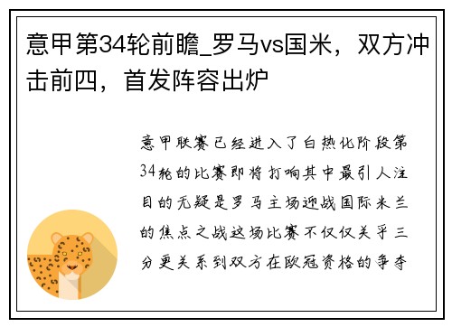 意甲第34轮前瞻_罗马vs国米，双方冲击前四，首发阵容出炉