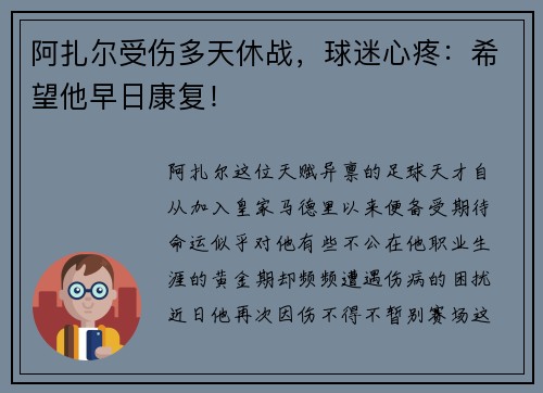 阿扎尔受伤多天休战，球迷心疼：希望他早日康复！