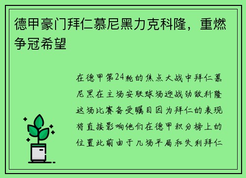 德甲豪门拜仁慕尼黑力克科隆，重燃争冠希望