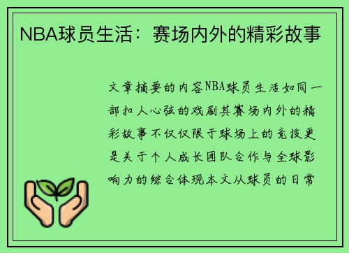 NBA球员生活：赛场内外的精彩故事