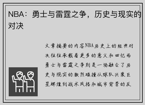 NBA：勇士与雷霆之争，历史与现实的对决