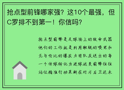 抢点型前锋哪家强？这10个最强，但C罗排不到第一！你信吗？