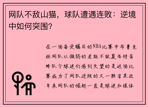 网队不敌山猫，球队遭遇连败：逆境中如何突围？