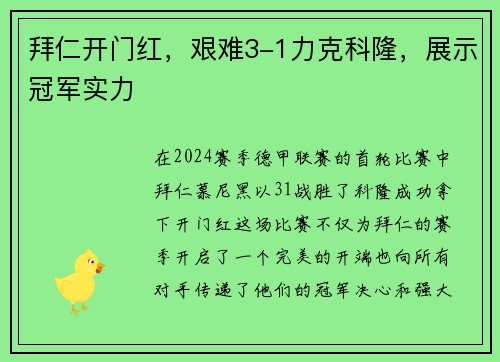拜仁开门红，艰难3-1力克科隆，展示冠军实力