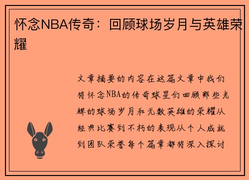 怀念NBA传奇：回顾球场岁月与英雄荣耀