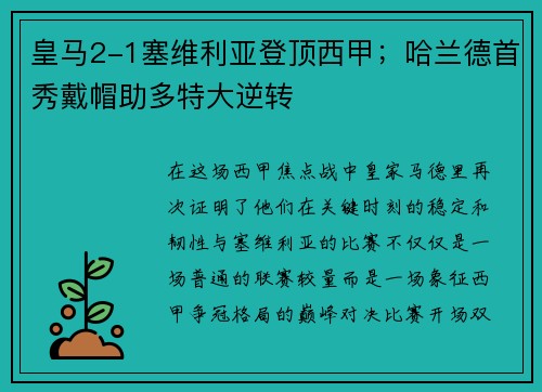 皇马2-1塞维利亚登顶西甲；哈兰德首秀戴帽助多特大逆转