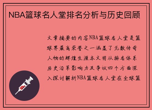 NBA篮球名人堂排名分析与历史回顾