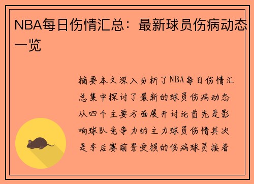 NBA每日伤情汇总：最新球员伤病动态一览