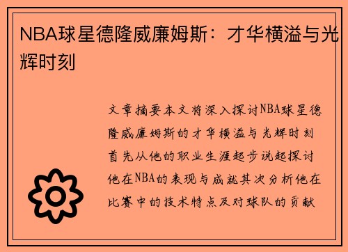 NBA球星德隆威廉姆斯：才华横溢与光辉时刻