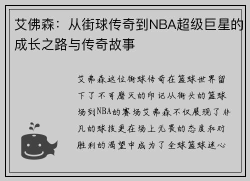艾佛森：从街球传奇到NBA超级巨星的成长之路与传奇故事