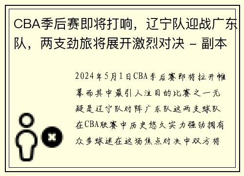 CBA季后赛即将打响，辽宁队迎战广东队，两支劲旅将展开激烈对决 - 副本
