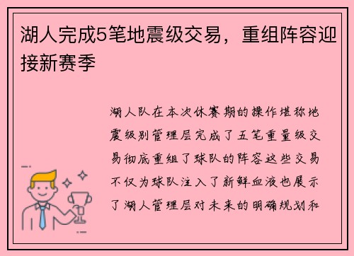 湖人完成5笔地震级交易，重组阵容迎接新赛季