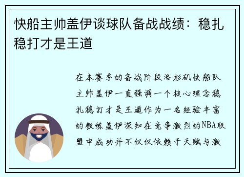 快船主帅盖伊谈球队备战战绩：稳扎稳打才是王道