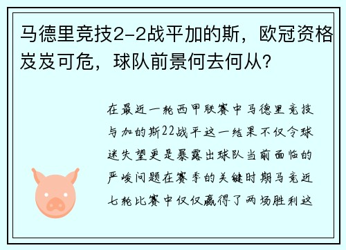 马德里竞技2-2战平加的斯，欧冠资格岌岌可危，球队前景何去何从？