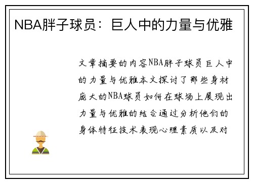NBA胖子球员：巨人中的力量与优雅