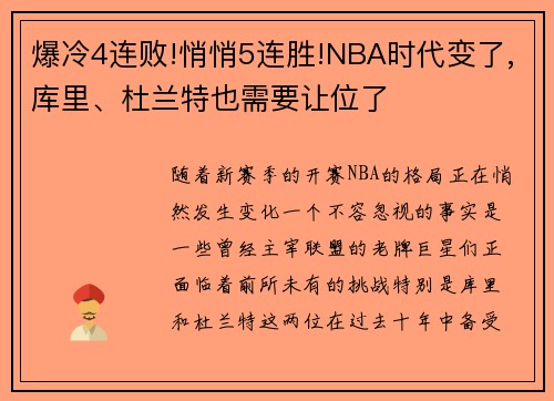 爆冷4连败!悄悄5连胜!NBA时代变了,库里、杜兰特也需要让位了