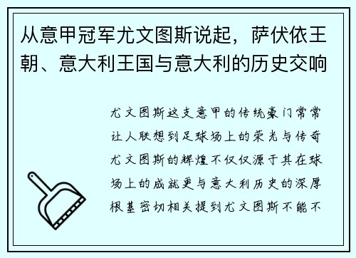 从意甲冠军尤文图斯说起，萨伏依王朝、意大利王国与意大利的历史交响