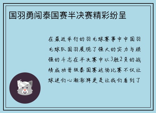 国羽勇闯泰国赛半决赛精彩纷呈