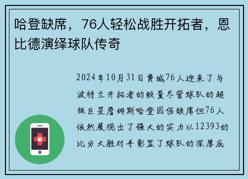 哈登缺席，76人轻松战胜开拓者，恩比德演绎球队传奇