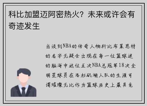 科比加盟迈阿密热火？未来或许会有奇迹发生