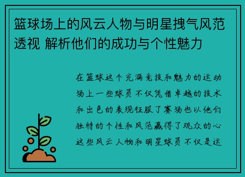 篮球场上的风云人物与明星拽气风范透视 解析他们的成功与个性魅力