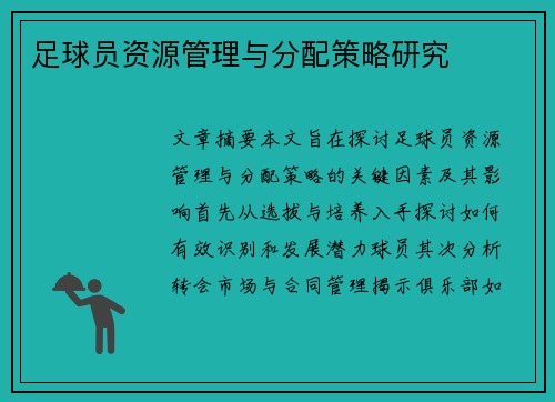 足球员资源管理与分配策略研究