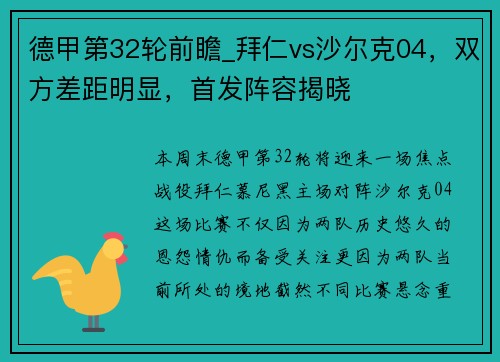 德甲第32轮前瞻_拜仁vs沙尔克04，双方差距明显，首发阵容揭晓