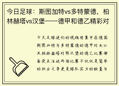 今日足球：斯图加特vs多特蒙德，柏林赫塔vs汉堡——德甲和德乙精彩对决一触即发