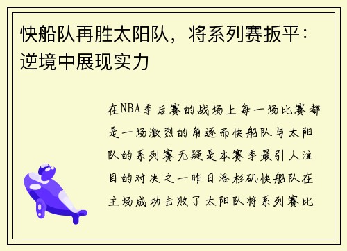 快船队再胜太阳队，将系列赛扳平：逆境中展现实力